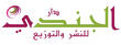 دار الجندي للنشر والتوزيع