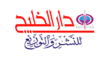 دار الخليج للنشر والتوزيع