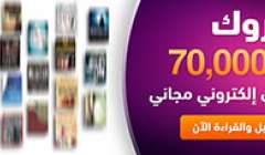لأول مرة كتب عربية وانجليزية رقمية في مكان واحد وفي مكتبة واحدة متاحة للجميع  