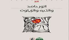 والتيه والزيتون للمؤلف أنور حامد عن المؤسسة العربية للدراسات والنشر 
