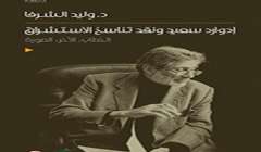 ادوارد سعيد ونقد تناسخ الاستشراق كتاب جديد للمؤلف وليد الشرفا