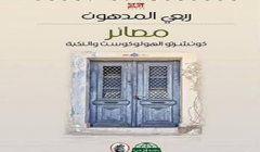 مصائر : كونشرتو الهولوكوست والنكبة للفلسطيني ربعي المدهون تفوز  بالجائزة العالمية للرواية العربية "بوكر" 2016