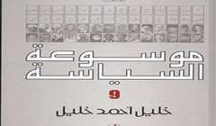 موسوعة السياسة