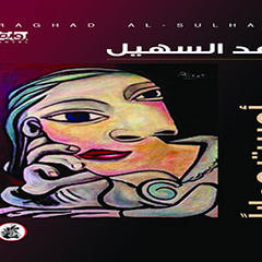 صدور رواية ( أحببت حماراً)