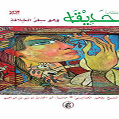 صدور ( كتاب الحديقة وهو سفر الخلافة )