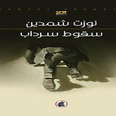 صدور رواية سقوط سرداب