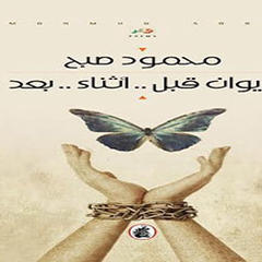 ديوان قبل.. أثناء.. بعد