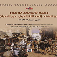 رحلة لابولي لوغوز من الهند إلى الأناضول عبر العراق في سنة 1649
