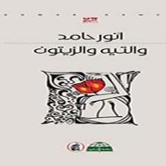 والتيه والزيتون للمؤلف أنور حامد عن المؤسسة العربية للدراسات والنشر 