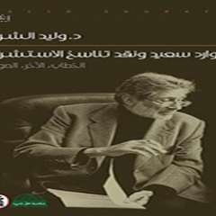 ادوارد سعيد ونقد تناسخ الاستشراق كتاب جديد للمؤلف وليد الشرفا