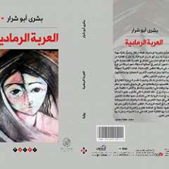 صدور رواية "العربة الرمادية" عن "الآن ناشرون وموزعون"