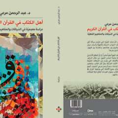 صدور كتاب (أهل الكتاب في القرآن الكريم) عن "الآن ناشرون وموزعون"