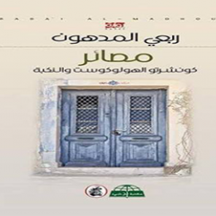 مصائر : كونشرتو الهولوكوست والنكبة للفلسطيني ربعي المدهون تفوز  بالجائزة العالمية للرواية العربية "بوكر" 2016