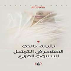 المضمر في الترسل النسوي العربي 