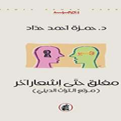 مغلق حتى إشعار آخر (مرتع التراث الديني)