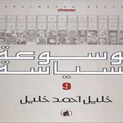 موسوعة السياسة