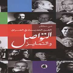 الفن الحديث في العراق التواصل والتمايز 