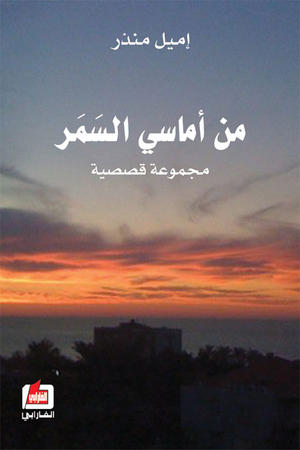 من أماسي السمر