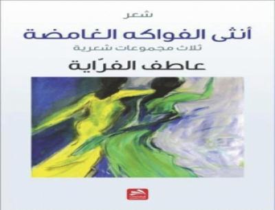 "أنثى الفواكه الغامضة" لعاطف الفراية "أنثى الفواكه الغامضة" لعاطف الفراية