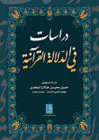 دراسات في الدلالة القرآنية