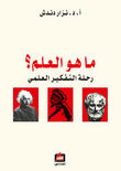ما هو العلم - رحلة التفكير العلمي ما هو العلم - رحلة التفكير العلمي