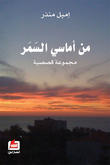 من أماسي السمر من أماسي السمر