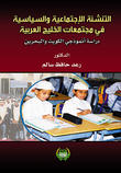 التنشئة الاجتماعية السياسية في مجتمعات الخليج العربية-دراسة أنموذجي الكويت والبحرين