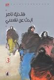 ابحث عن نفسي - الجزء الثالث