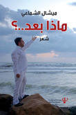 ماذا بعد